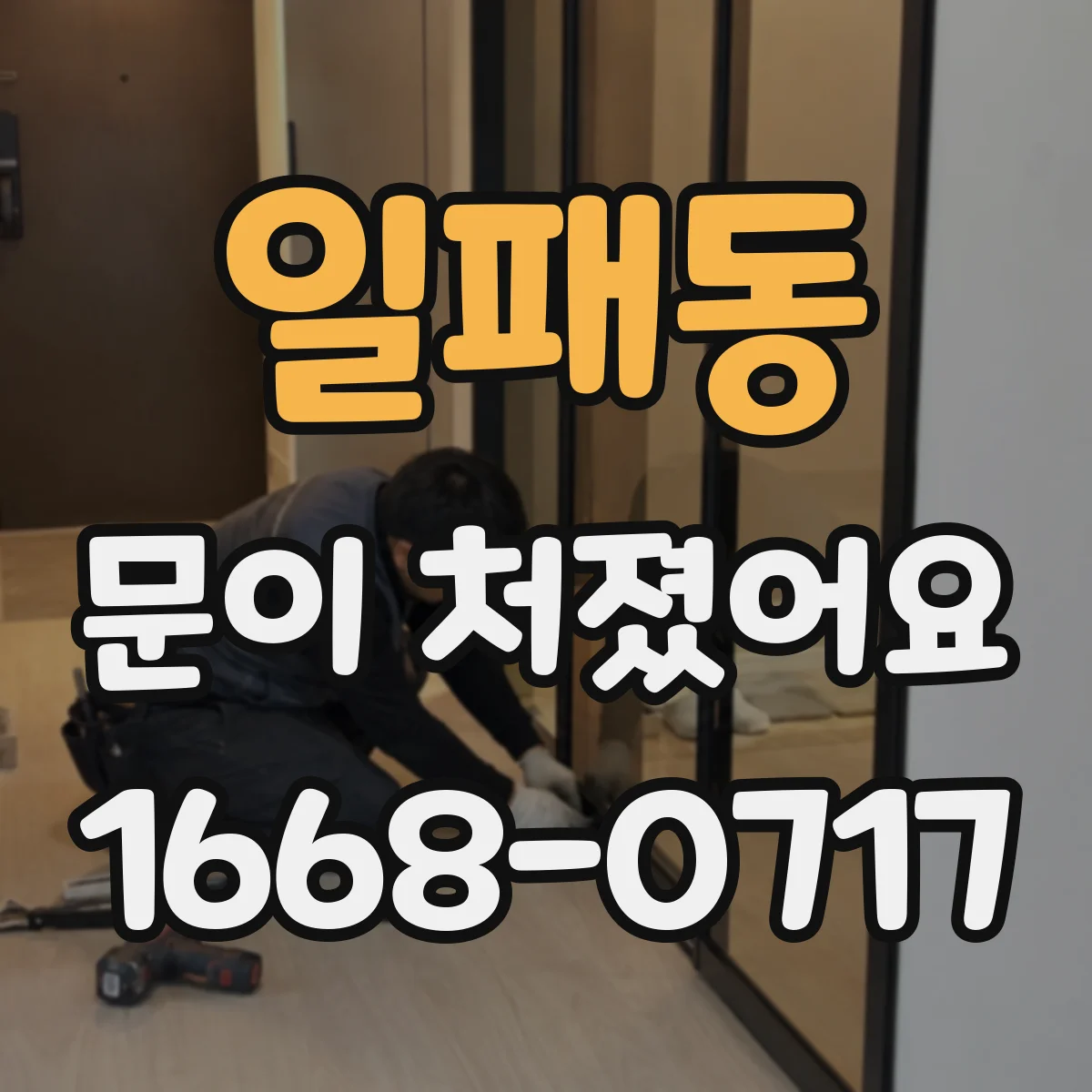 일패동 문이 처졌어요