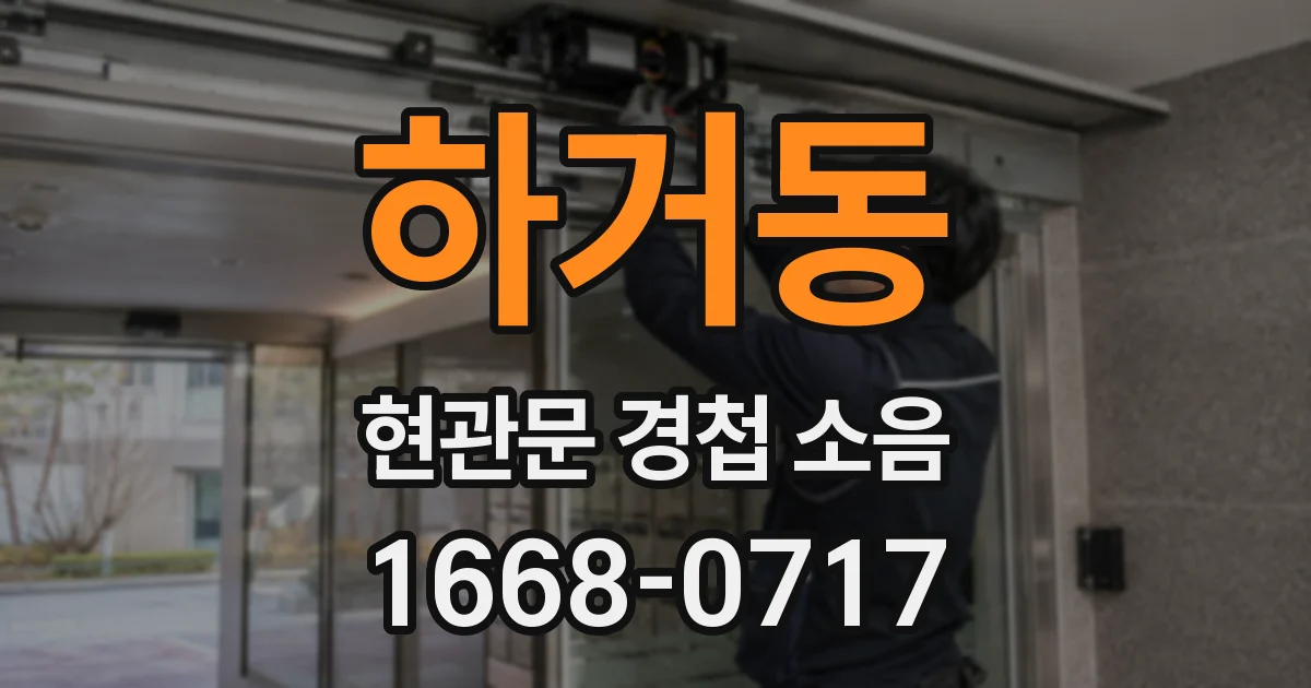 하거동 현관문 경첩 소음