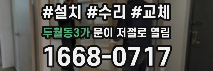 두월동3가 문이 저절로 열림