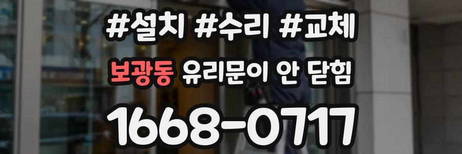보광동 유리문이 안 닫힘