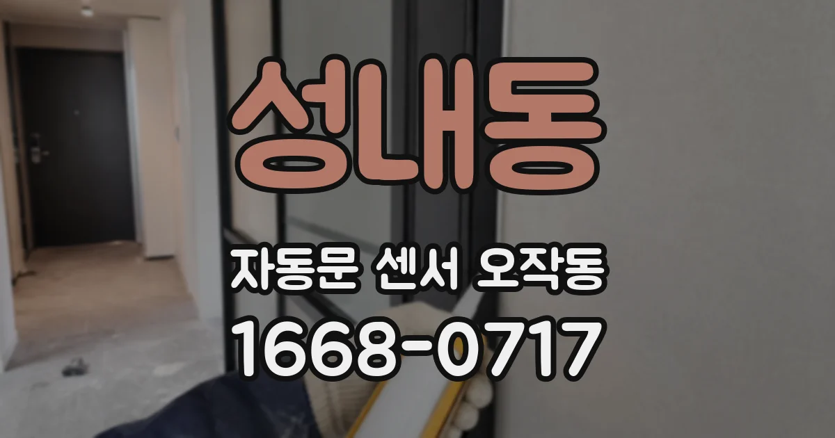 성내동 자동문 센서 오작동