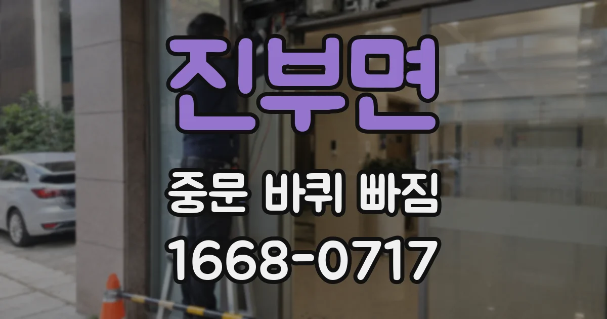 진부면 중문 바퀴 빠짐