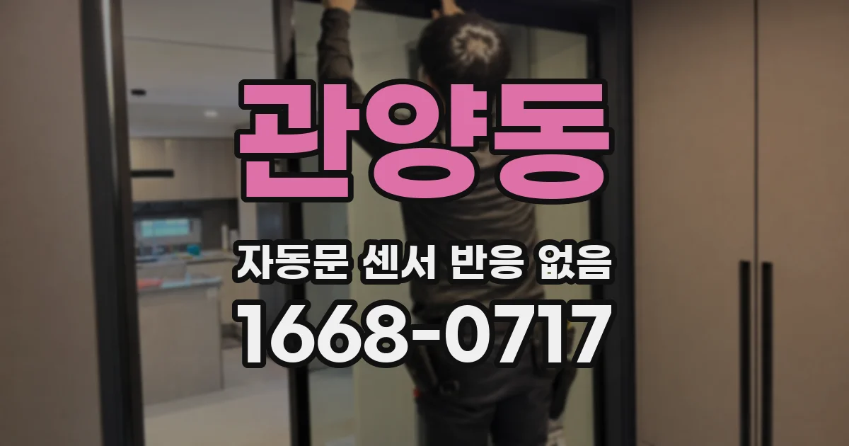 관양동 자동문 센서 반응 없음