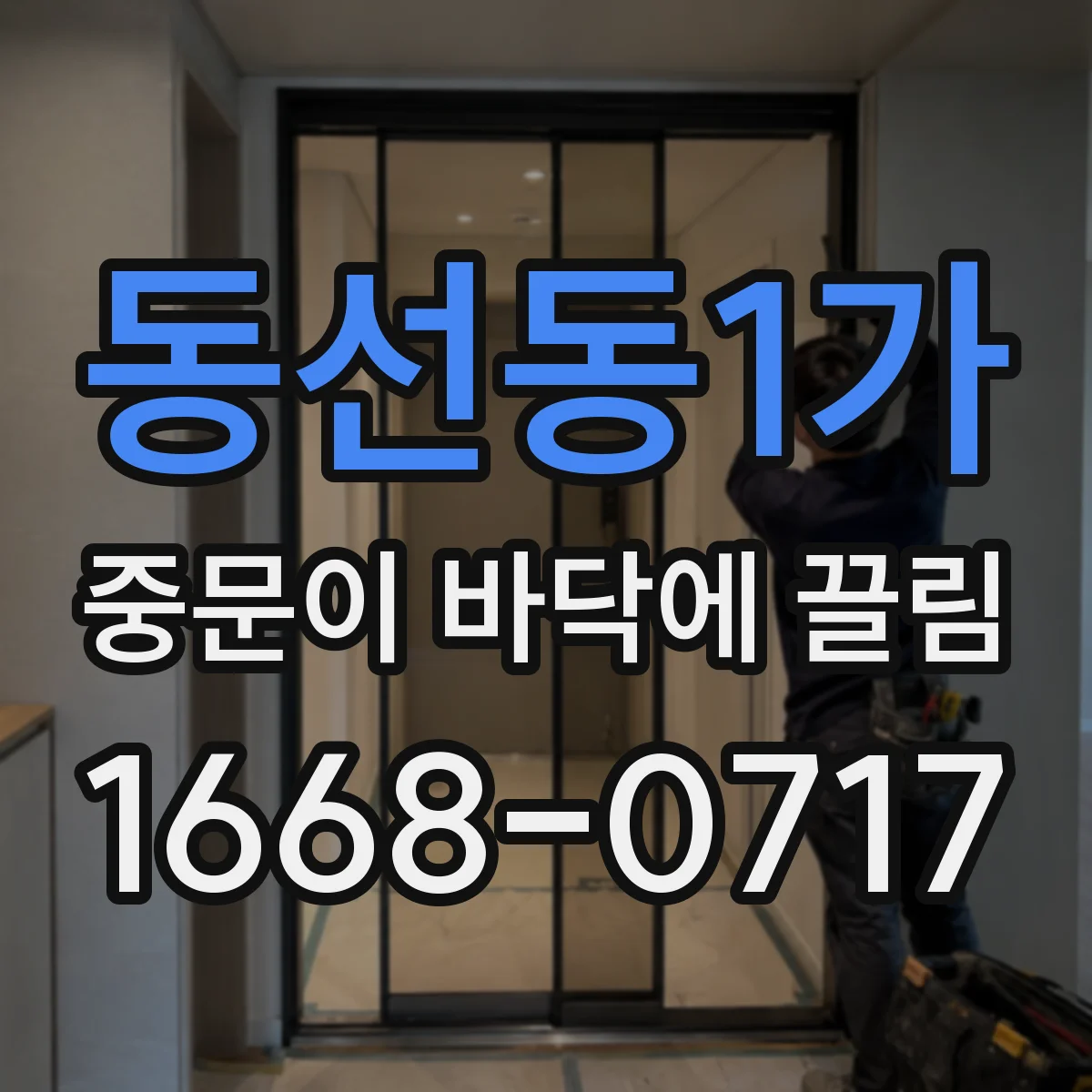 동선동1가 중문이 바닥에 끌림