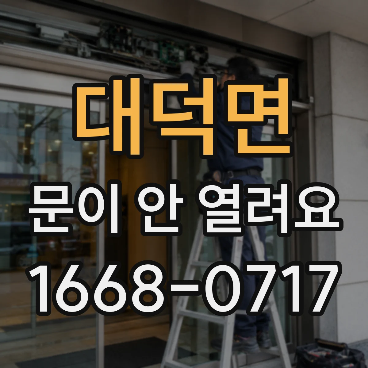 대덕면 문이 안 열려요