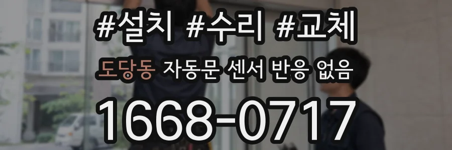 도당동 자동문 센서 반응 없음