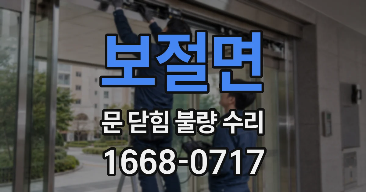 보절면 문 닫힘 불량 수리