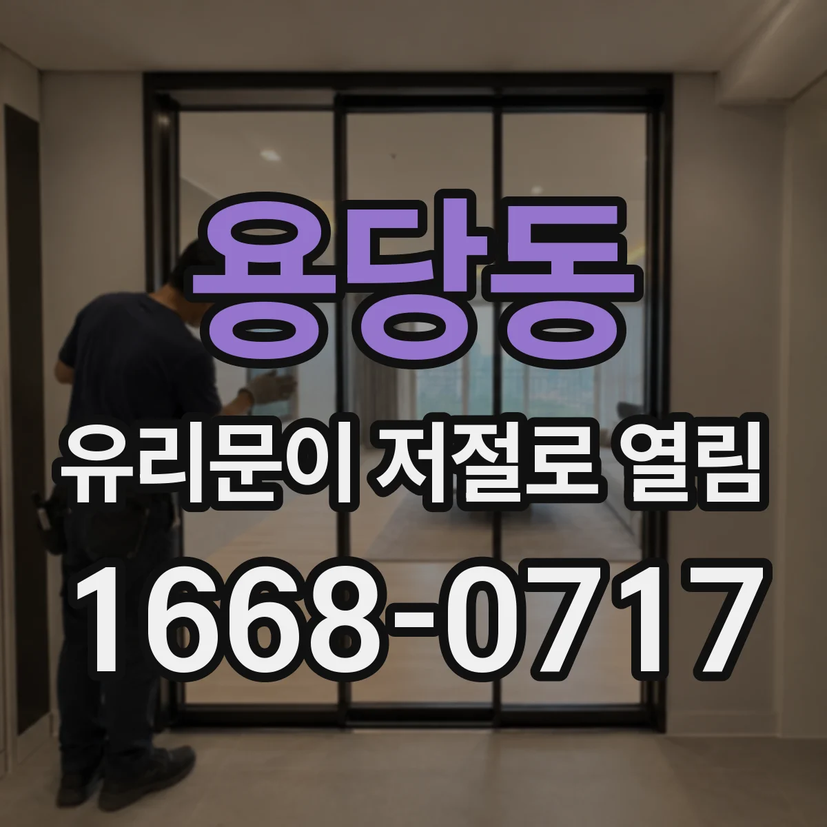 용당동 유리문이 저절로 열림