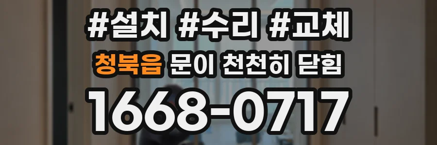 청북읍 문이 천천히 닫힘