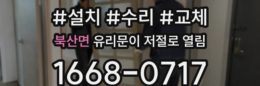 북산면 유리문이 저절로 열림