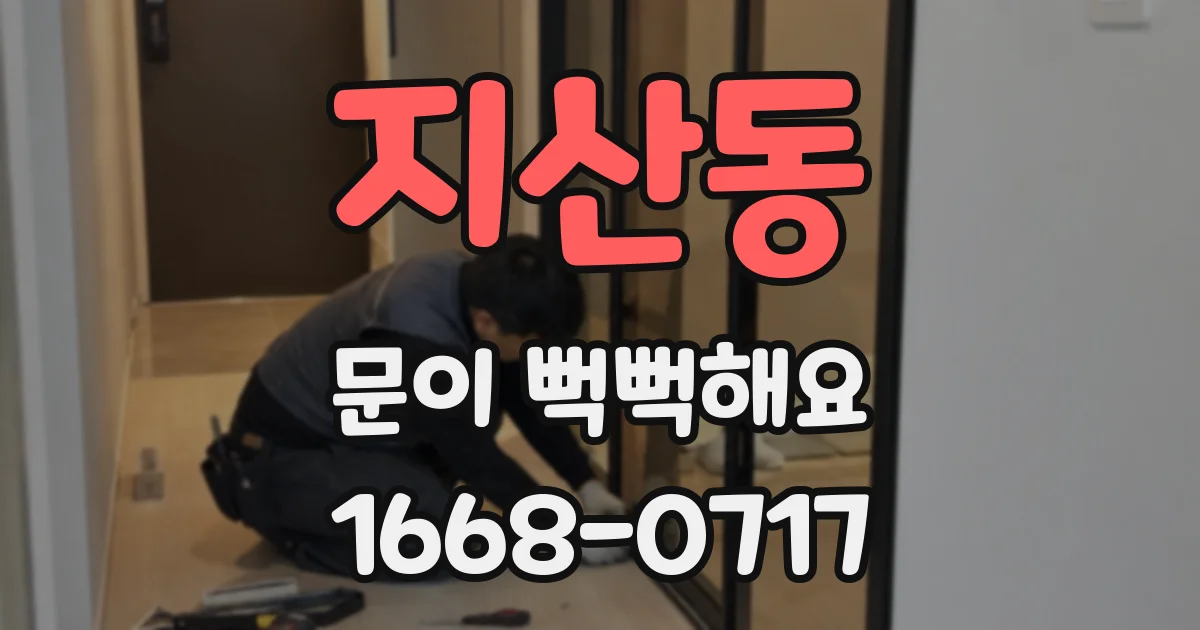 지산동 문이 뻑뻑해요