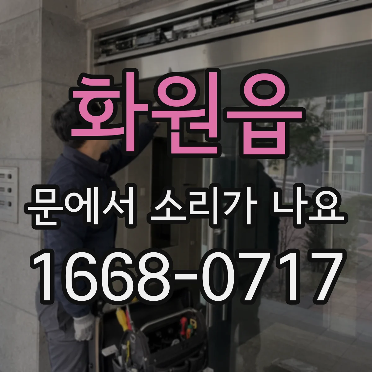화원읍 문에서 소리가 나요 문을 닫을 때마다 생기는 하부 긁힘