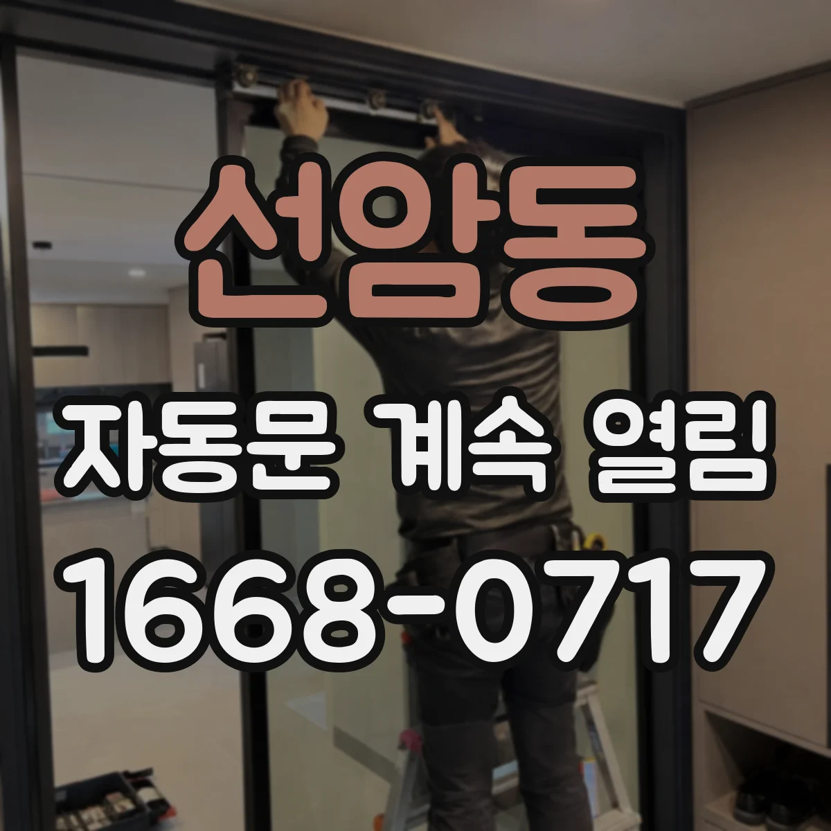 선암동 자동문 계속 열림