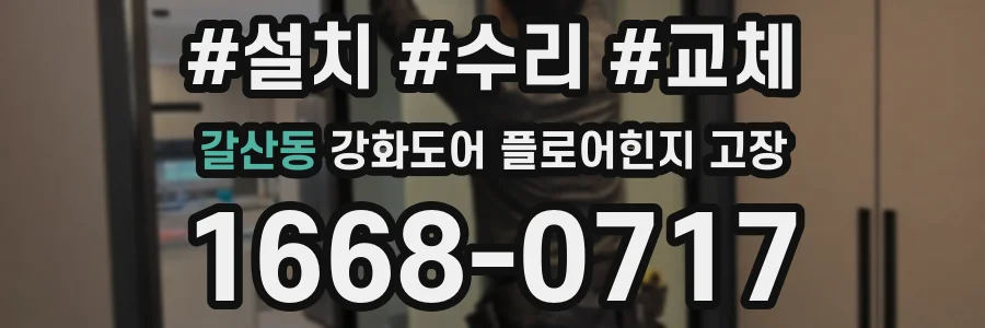 갈산동 강화도어 플로어힌지 고장