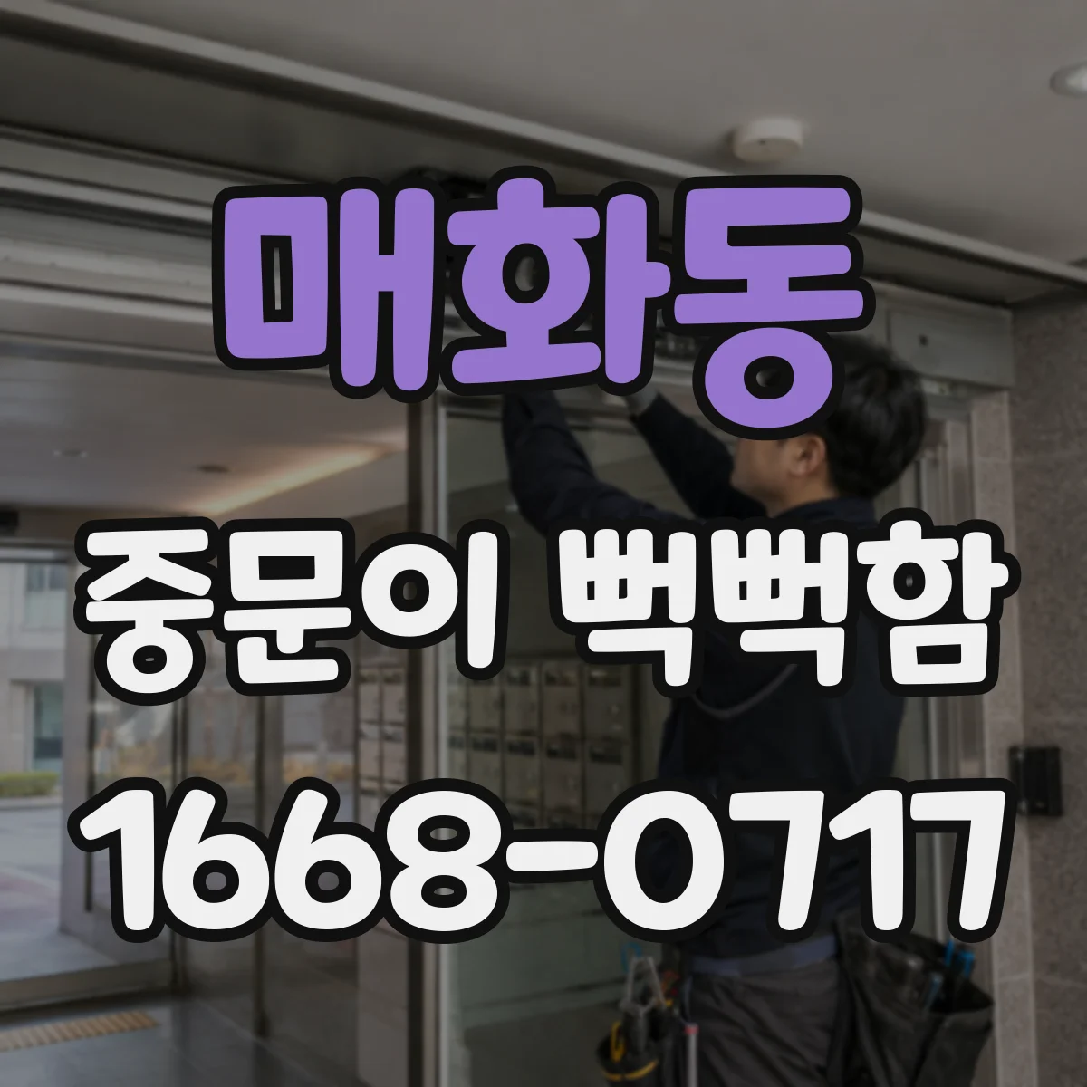 매화동 중문이 뻑뻑함