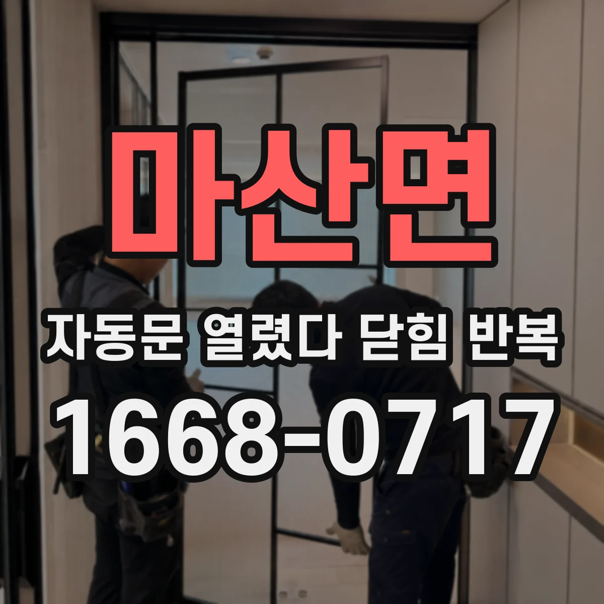 마산면 자동문 열렸다 닫힘 반복 현상은 문이 열리자마자 다시 닫히거나, 한 번 멈춘 뒤 재가동되며 반복되는 경우가 많습니다.