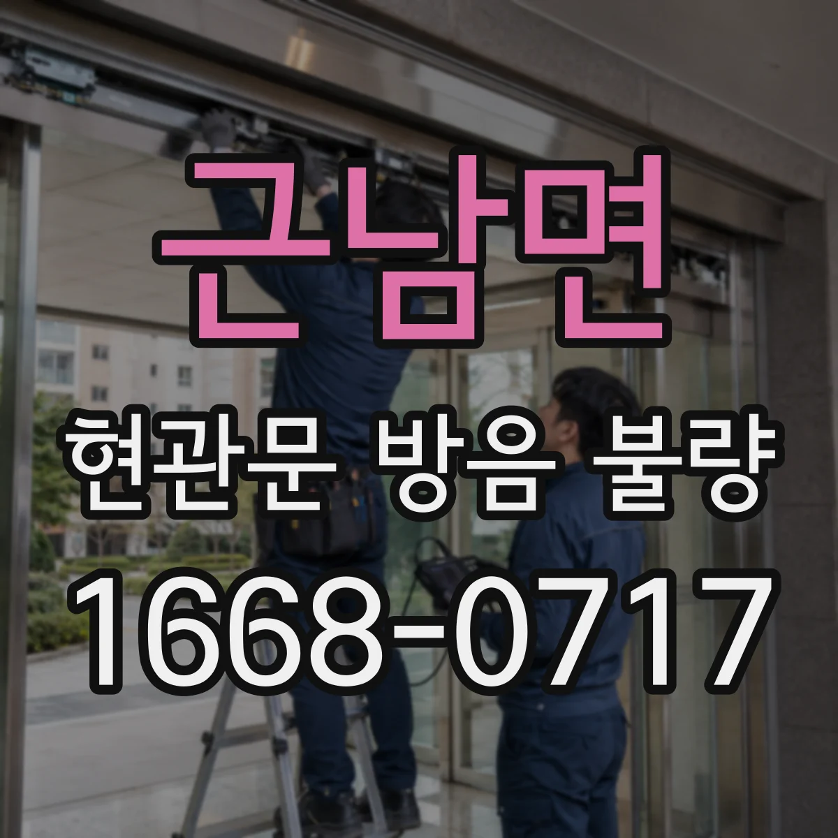 근남면 현관문 방음 불량