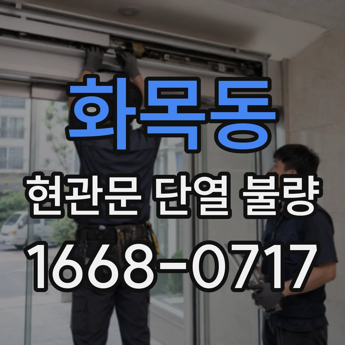 화목동 현관문 단열 불량