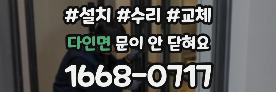 다인면 문이 안 닫혀요
