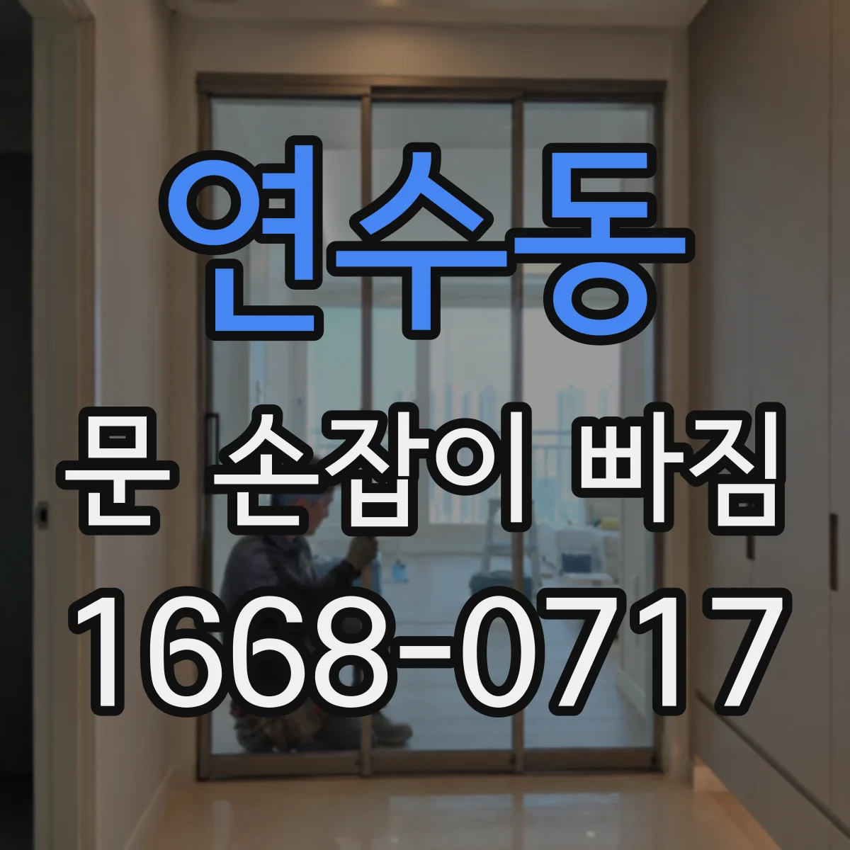 연수동 문 손잡이 빠짐