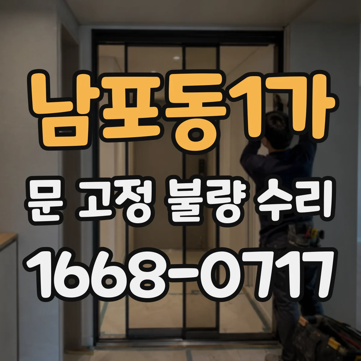 남포동1가 문 고정 불량 수리