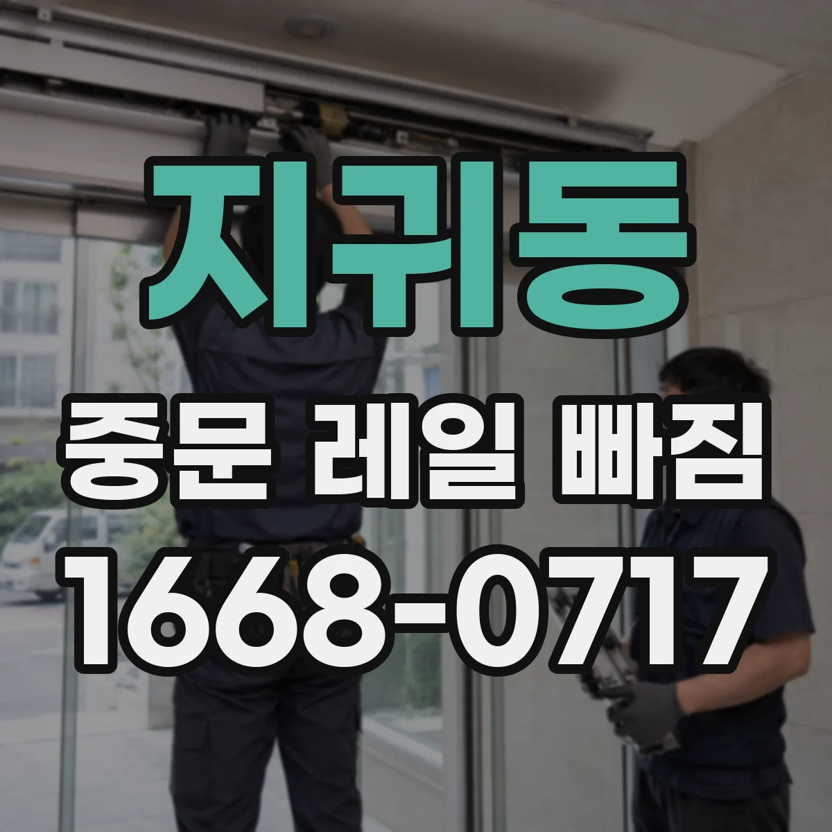 지귀동 중문 레일 빠짐