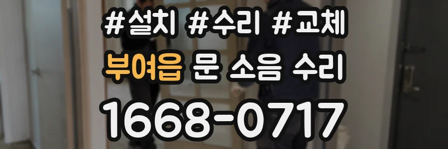 부여읍 문 소음 수리