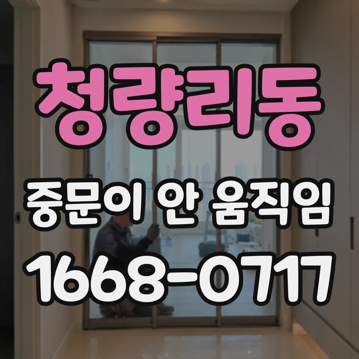 청량리동 중문이 안 움직임