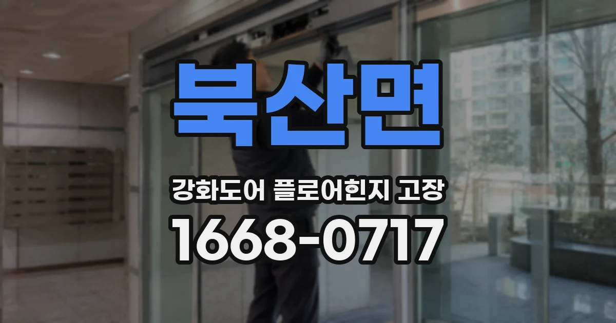 북산면 강화도어 플로어힌지 고장