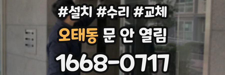 오태동 문 안 열림