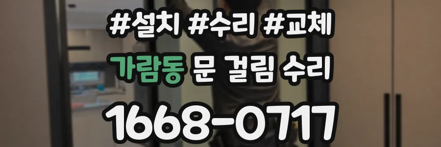 가람동 문 걸림 수리