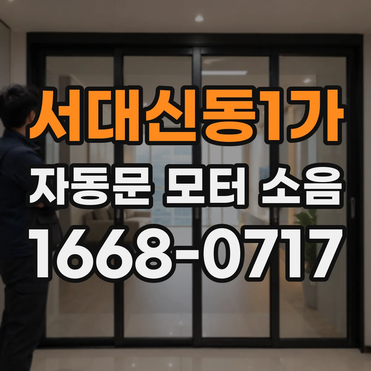 서대신동1가 자동문 모터 소음