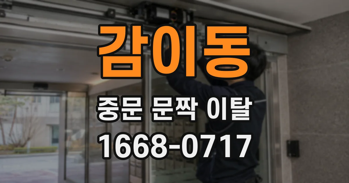 감이동 중문 문짝 이탈