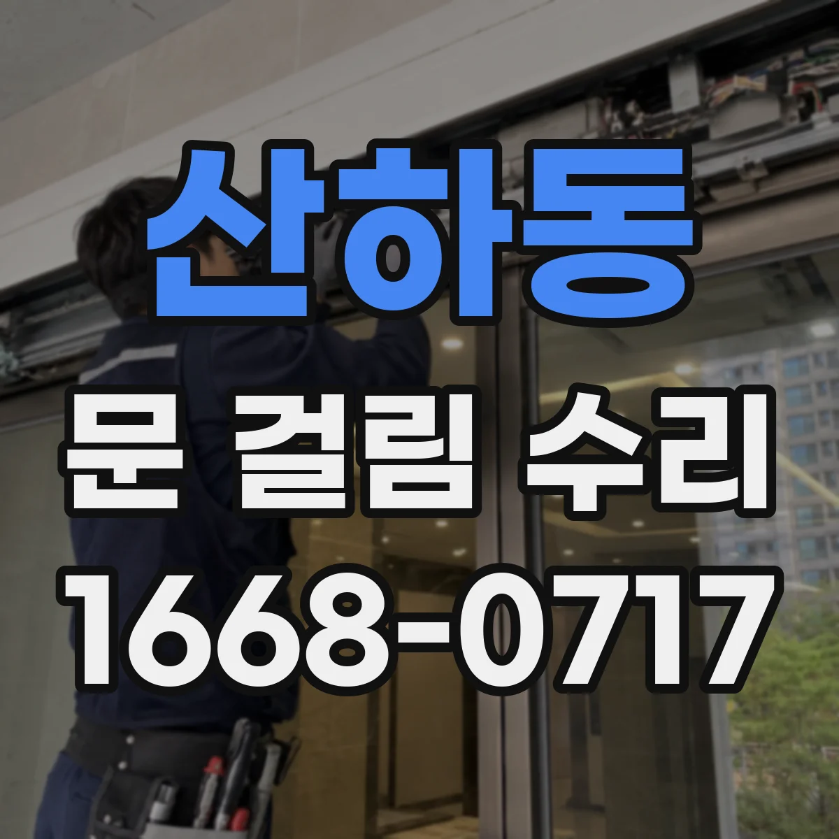산하동 문 걸림 수리