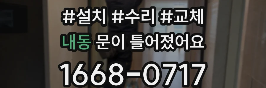 내동 문이 틀어졌어요