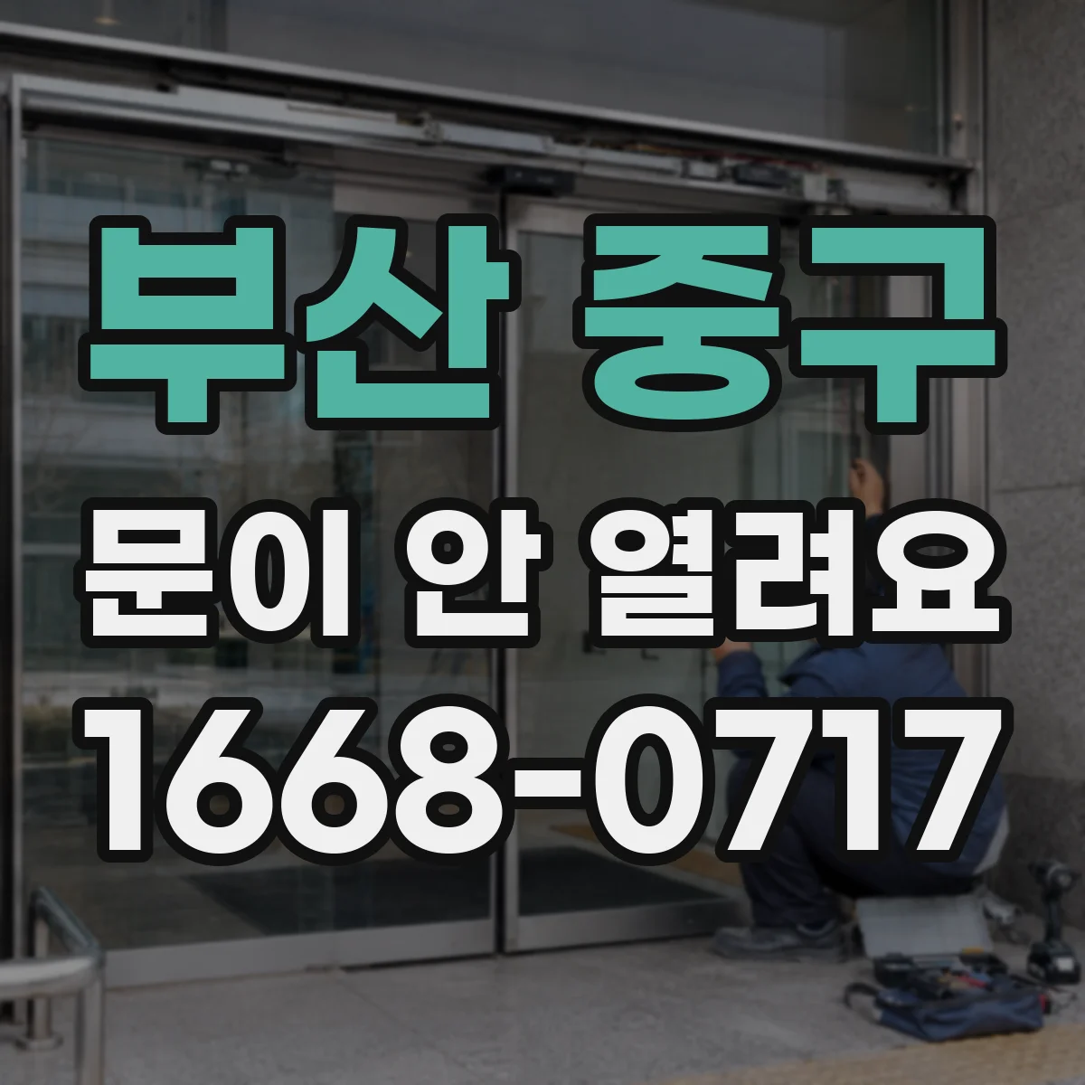 부산 중구 문이 안 열려요 문이 닫혀도 안 열릴 때 확인할 것