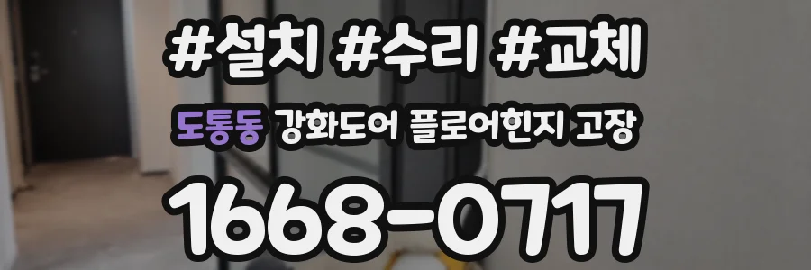 도통동 강화도어 플로어힌지 고장