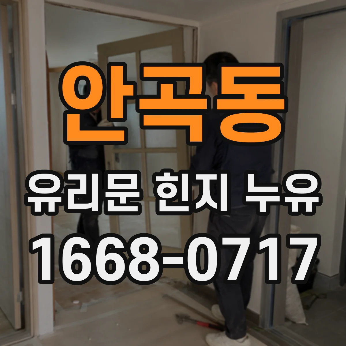 안곡동 유리문 힌지 누유