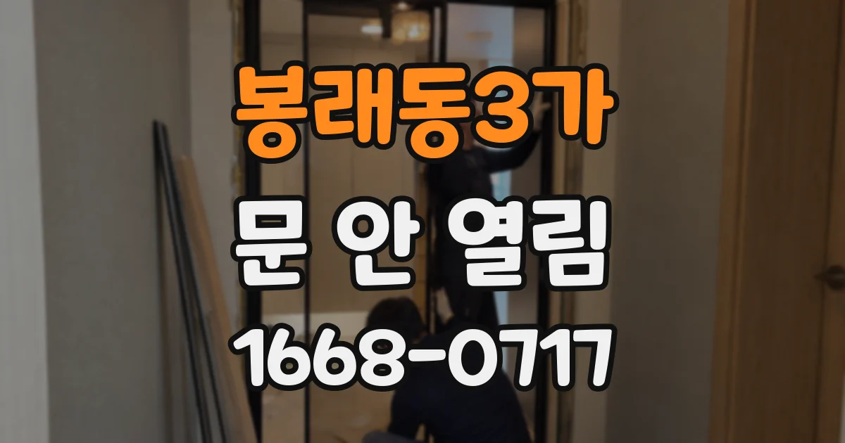 봉래동3가 문 안 열림