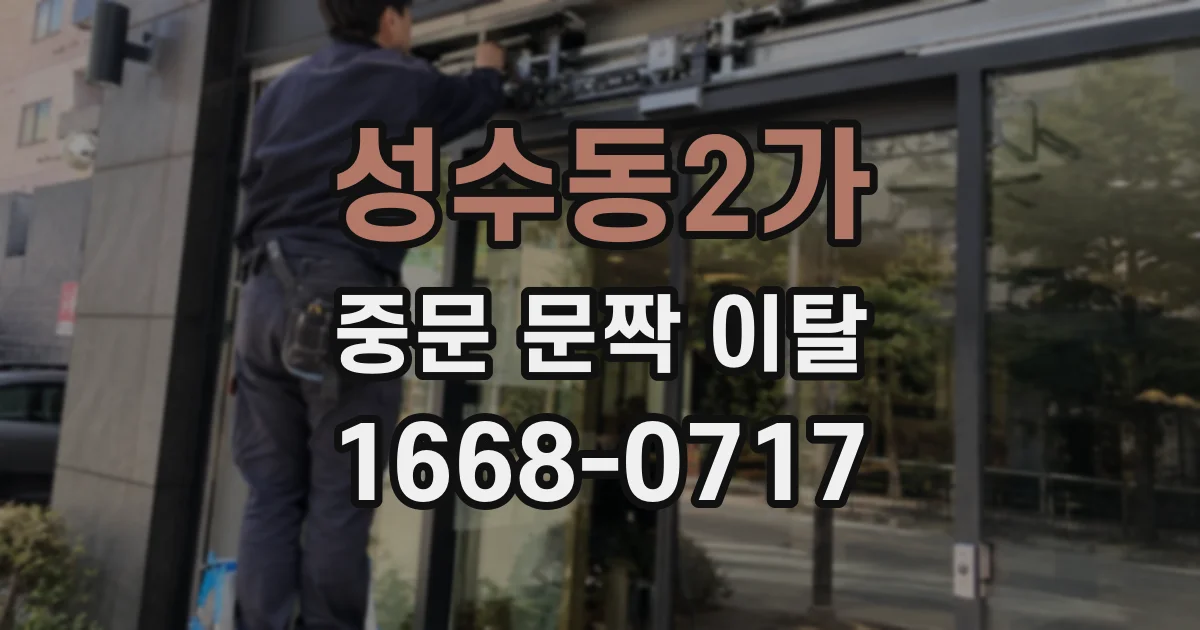 성수동2가 중문 문짝 이탈