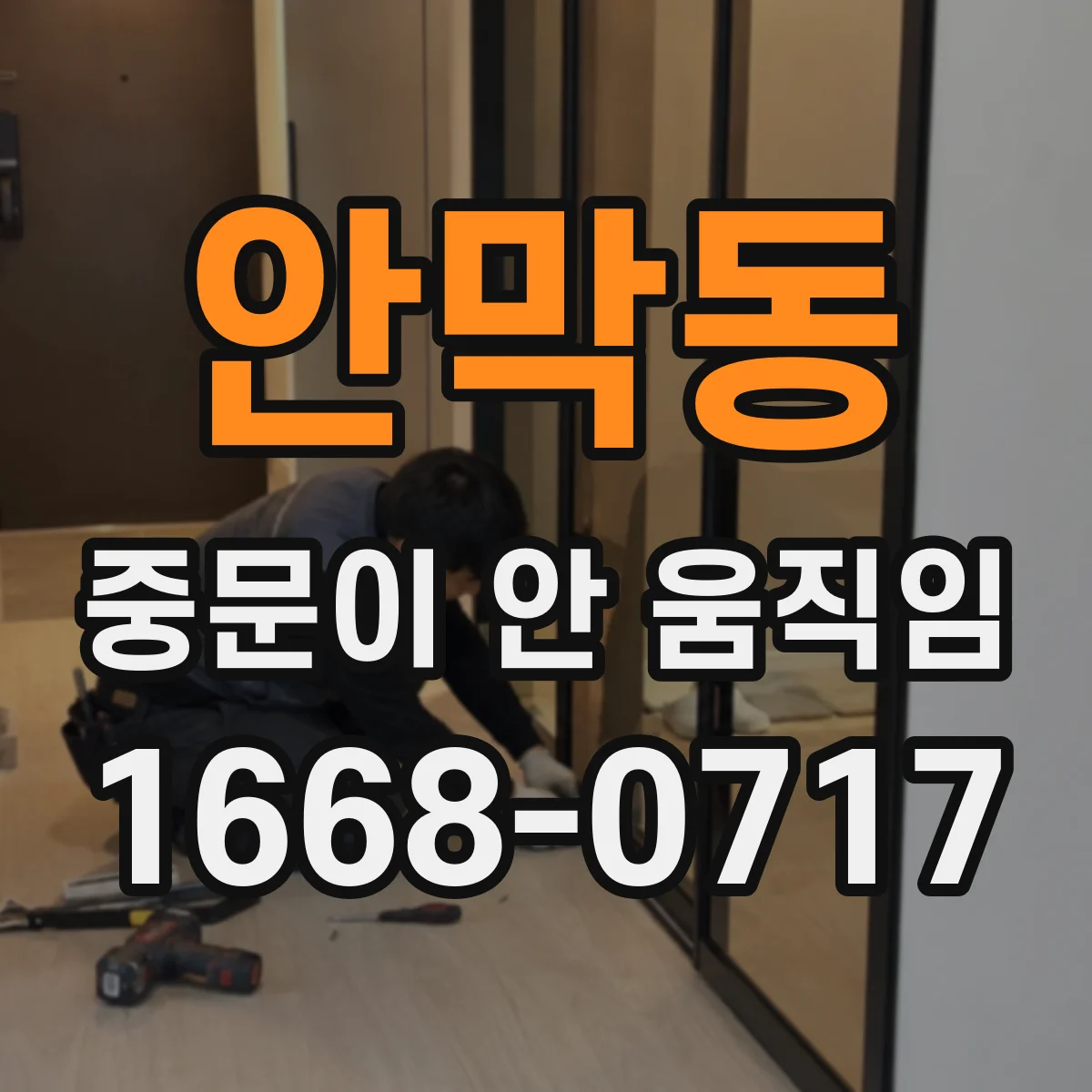 안막동 중문이 안 움직임