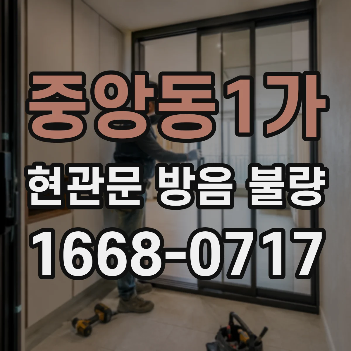 중앙동1가 현관문 방음 불량