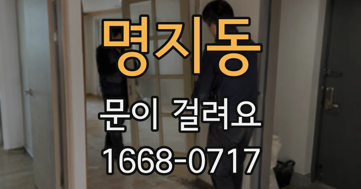 명지동 문이 걸려요