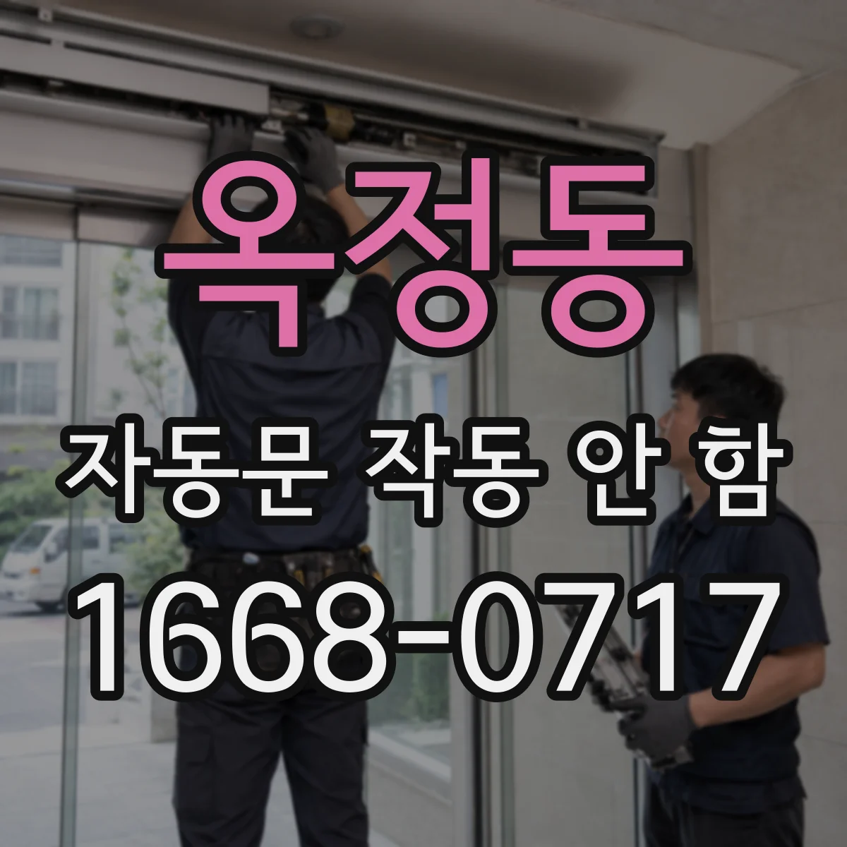 옥정동 자동문 작동 안 함