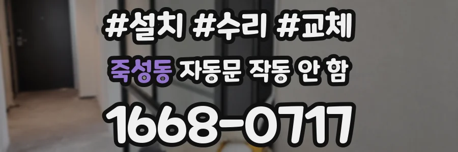죽성동 자동문 작동 안 함