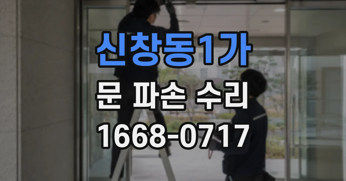 신창동1가 문 파손 수리