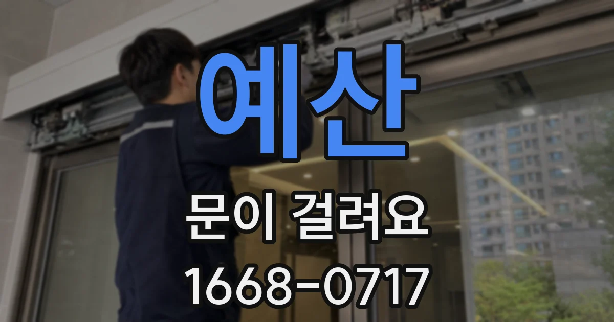 예산 문이 걸려요