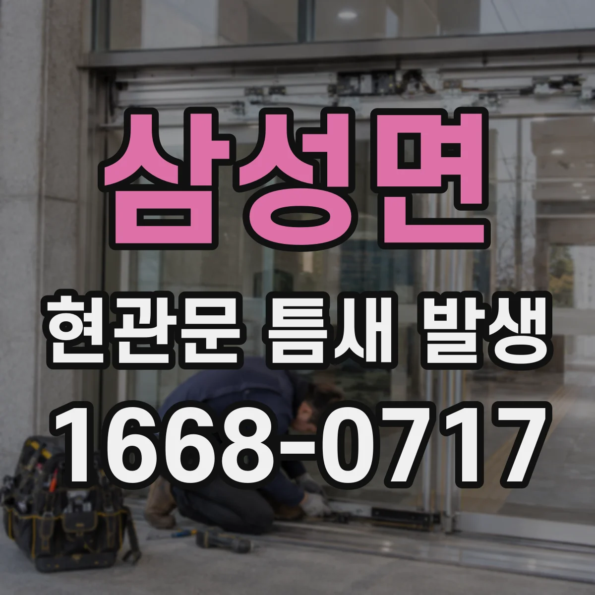 삼성면 현관문 틈새 발생