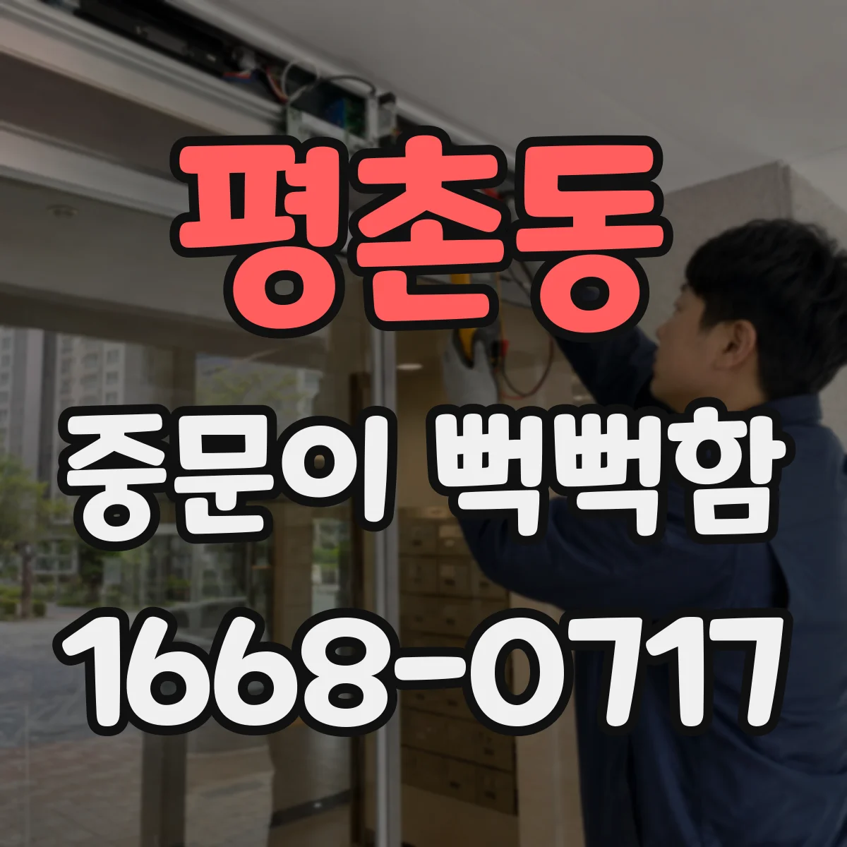 평촌동 중문이 뻑뻑함