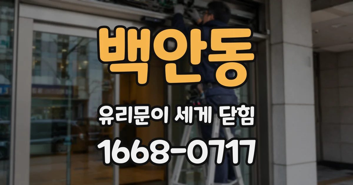 백안동 유리문이 세게 닫힘